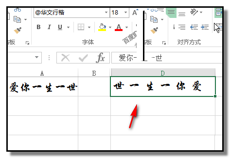 excel表格中怎么颠倒一行文字?