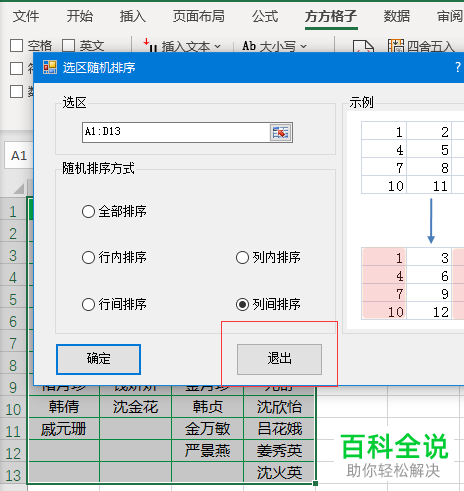 Excel怎么将单元格数据按列进行随机排序