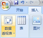 Excel2007数据透视表的操作方法图文教程