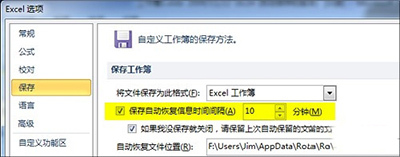 Excel2010表格怎么自动保存和备份