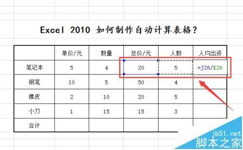excel2010怎么制作自动计算表格?excel表格公式计算数据的教程