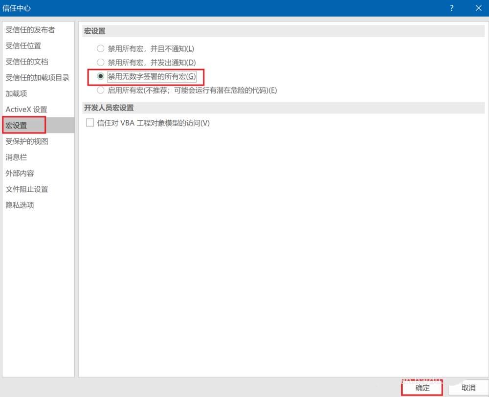 Excel2016怎么使用禁用无数字签署的所有宏?