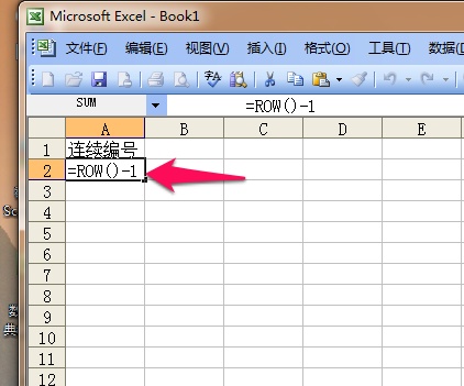 Excel连续的编号创建方法