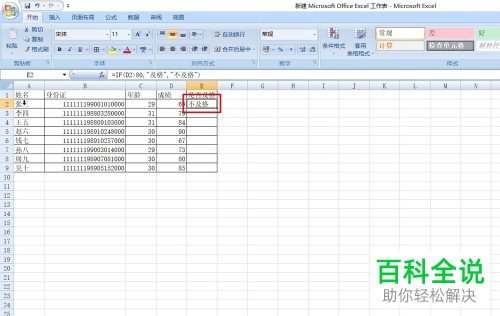 Excel中怎么通过函数来判断成绩是不是及格