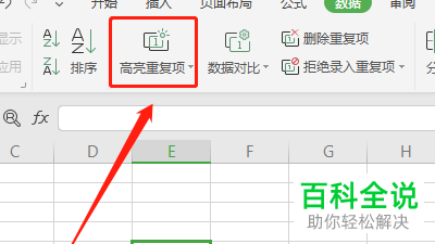excel表格中如何清除高亮重复项
