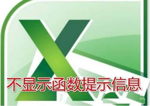 excel2016怎么开启输入时提示函数参数功能?
