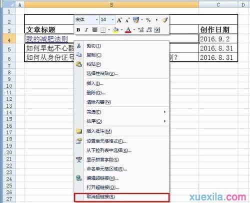 Excel怎么插入和取消超链接