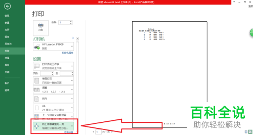 Excel怎么将工作表调整打印在一张纸上