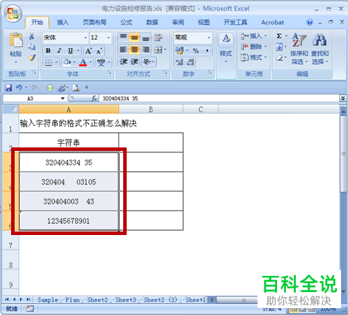 Excel表格中的字符串格式有误如何处理