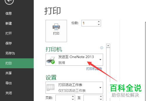 Execl2013如何选择打印机