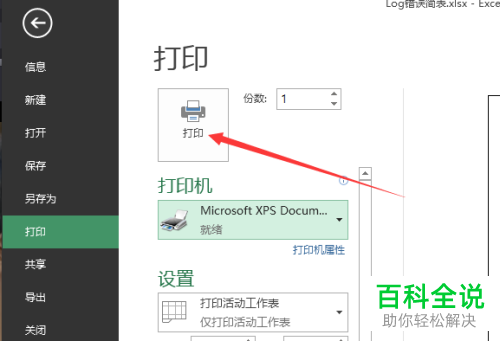 Execl2013如何选择打印机