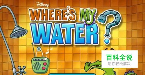 鳄鱼小顽皮爱洗澡中文版-游戏攻略