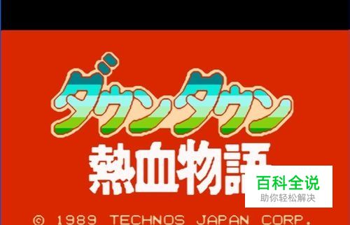 fc热血物语攻略 热血系列