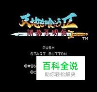 FC吞食天地2孔明传阵型解析