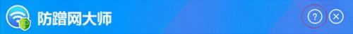 防蹭网大师实用技巧