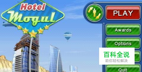 饭店大亨的游戏攻略