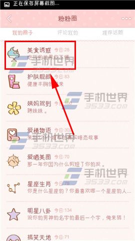 粉粉日记添加话题至我的喜欢的方法