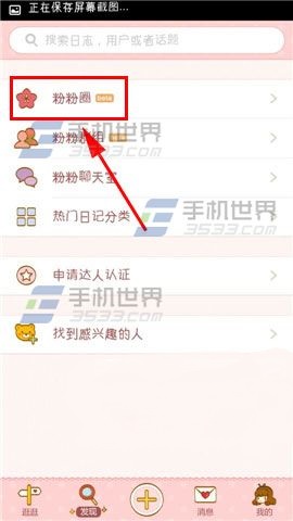 粉粉日记添加话题至我的喜欢的方法