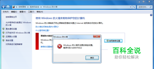 防火墙无法更改某些设置，错误代码0x80074200？