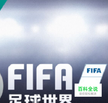 FIFA足球世界怎么设置队徽队标以及球衣