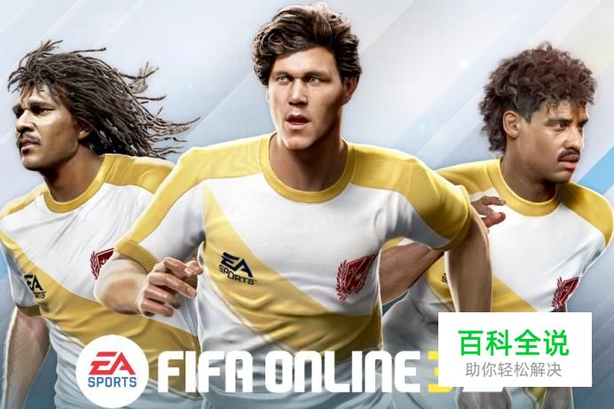 FIFA online3有哪些背景音乐