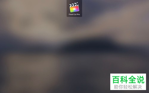 finalcutpro fcpx未剪辑完成的视频如何保存