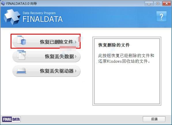 finaldata好用吗？finaldata数据恢复软件功能及使用方法介绍