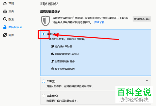 Firefox浏览器中的跟踪保护怎么设置