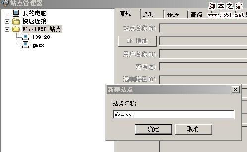 FlashFXP 使用图文教程 简洁版