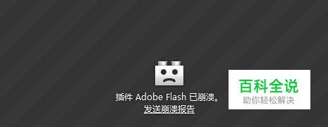 flash player经常崩溃怎么办？