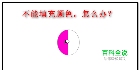 FLASH图形填充不了颜色的解决办法？如何填充？