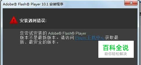 Flash安装遇到错误