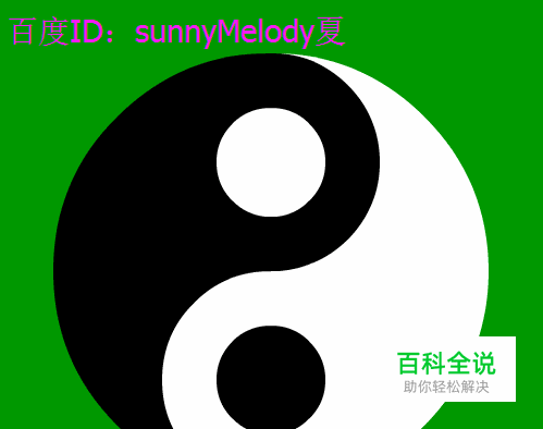 flash绘画（画图），如何用flash制作太极图