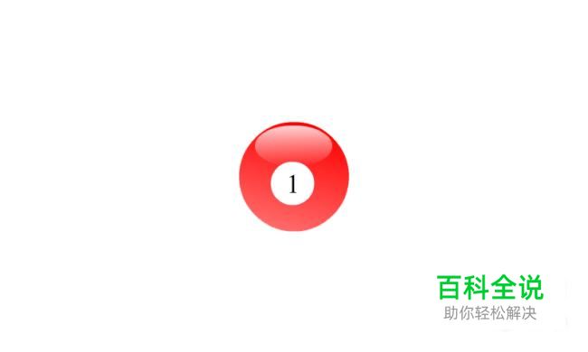 Flash绘制图形：绘制台球