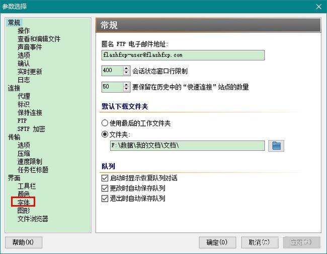 FlashFxp更改字体的方法