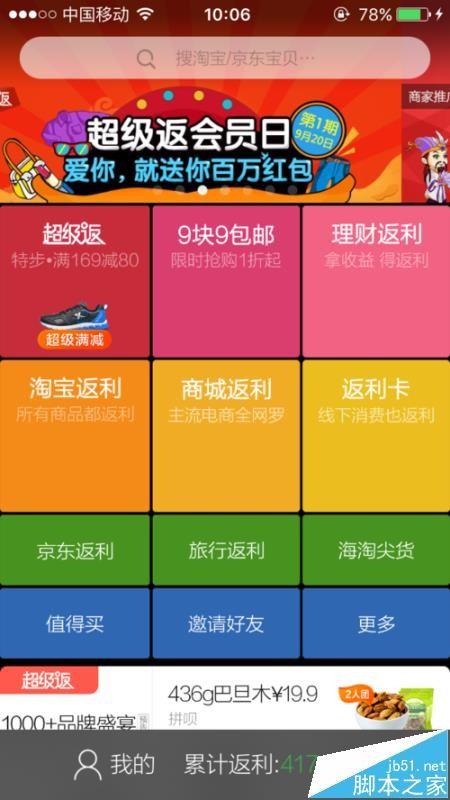 返利网app怎么买东西? 返利网app的使用方法