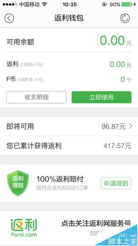 返利网app怎么买东西? 返利网app的使用方法