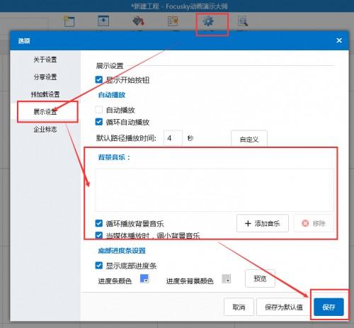 focusky怎么插入音乐