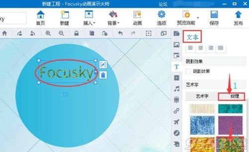 Focusky怎么制作纹理字体