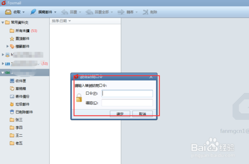 foxmail如何设置打开的密码?