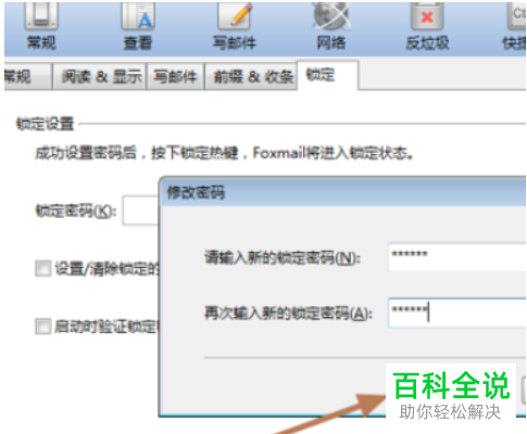 Foxmail如何设置锁定密码