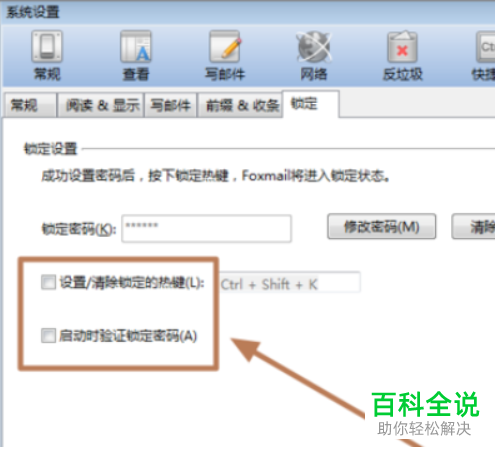 Foxmail如何设置锁定密码
