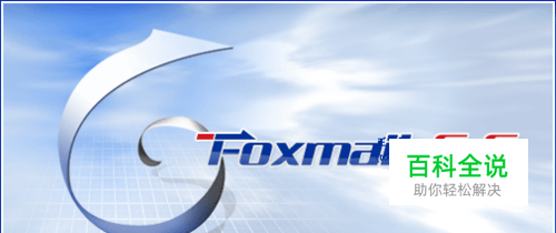 Foxmail怎么设置自动接收邮件？