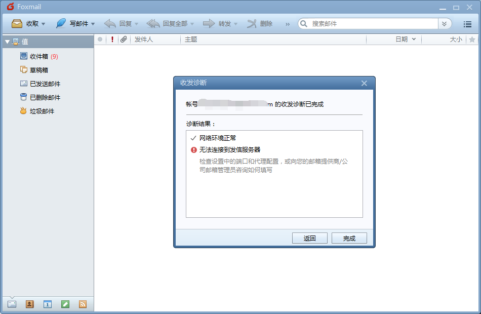 Foxmail怎么诊断邮件的状态?
