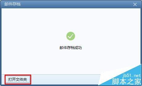 Foxmail7.2邮箱中的邮件怎么备份?
