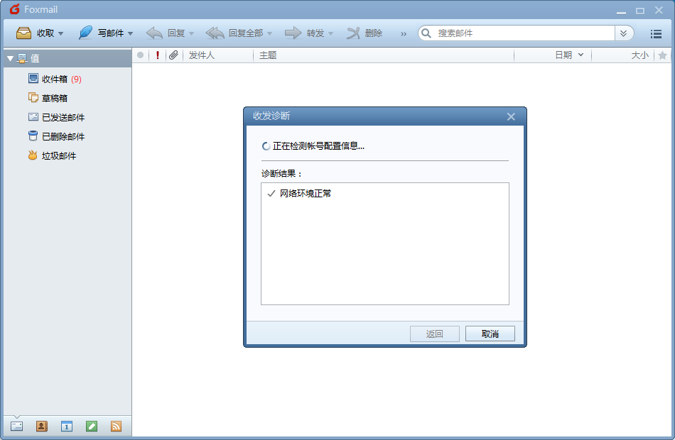 Foxmail怎么诊断邮件的状态?