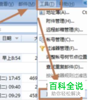 Foxmail如何设置锁定密码
