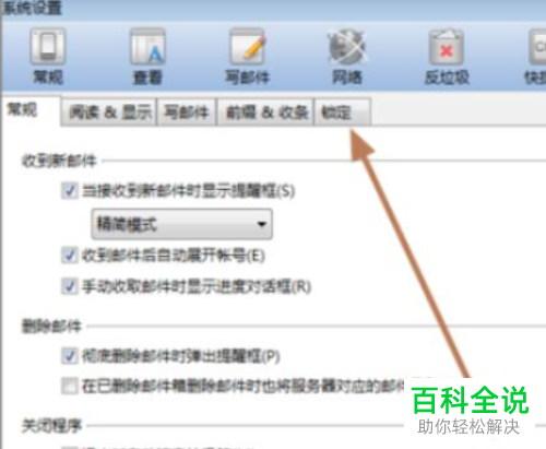 Foxmail如何设置锁定密码
