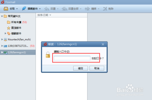 foxmail如何设置打开的密码?