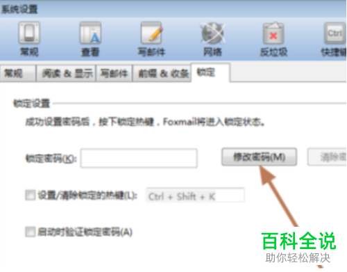 Foxmail如何设置锁定密码